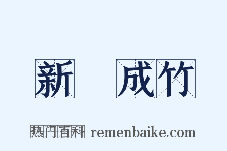 新筍成竹是什么意思的图片